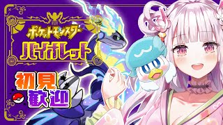 初見歓迎【ポケモンバイオレット実況】初めてのパルデア地方の旅🍀【新人Vtuber】