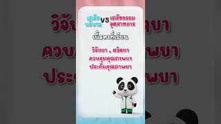 เคยสงสัยกันมั้ย!? 2 สาขาคณะเภสัชนี้ต่างกันยังไง!! วันนี้จะมาบอกความแตกต่างให้ทุกคนได้รู้เอง  #dek67