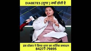 शुगर Diabetes को लेकर ये क्या कह दिया इस डॉक्टर ने | DIABETES TREATMENT | DIABETES SYMPTOMS