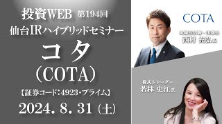 【IRセミナー】コタの会社説明＜7.12 仙台ハイブリッドセミナー＞｜オープニング対談：若林史江さん《第194回》