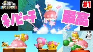 キノピーチのアクションが最高過ぎるんだけど！【ピーチは星のおなら!?・ヨッシーでしゃがむと…】NewスーパーマリオブラザーズUデラックス実況#１