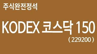 [ KODEX 코스닥 150 - 주식완전정석 ] 코스닥지수 ETF 시장 깨어난 바이오 + 우상향 전기전자 IT !! 이제 관심을 가져야할때!!