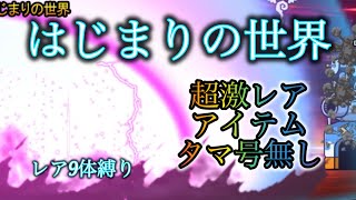 はじまりの世界　レア9体縛り　超激レアタマ号無し　ni攻略　【にゃんこ大戦争】