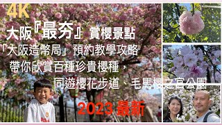 🌸西遊紀行 瀨戶內海｜14 大阪造幣局『櫻花大道』、『毛馬櫻之宮』、造幣局預約、大阪・造幣局で「桜の通り抜け」、日本賞櫻、櫻花前線、關西櫻花🌸、日本自由行