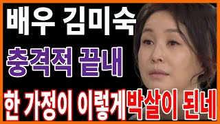 배우 김미숙  안타까운 근황 가족과 분리 결국 비보만..그녀의 슬픈 인생