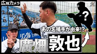 名前の由来にもなった！？明治神宮球場の廣畑敦也投手にカメラが接近！【広報カメラ】