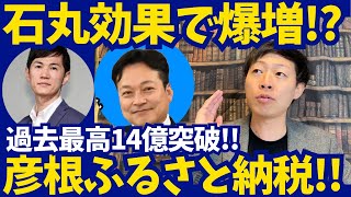 【石丸伸二効果で爆増!?】彦根のふるさと納税が14億円突破!!和田市長の手腕に驚嘆した。