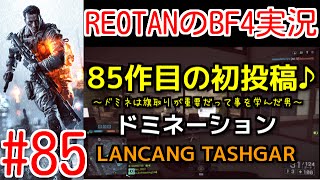 ■REOTANのBF4実況■part85 -初投稿のドミネーション-ランカンダム