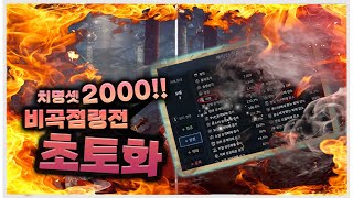 [랑쯔]▷미르4 전서버1등 술사 치명셋 맞추고 적진 한가운데로 돌진하였습니다 데미지 미친거아니야? 传奇4