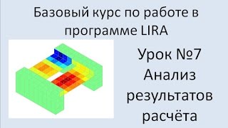 LIRA Sapr Урок №7 Анализ результатов расчёта