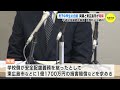 「許すことはできないが…」自殺した中学生の両親と東広島市が和解　不適切指導を認め謝罪、再発防止も約束