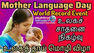 LIVE World Mother Language Day World Record Event | உலகத் தாய் மொழி விழா உலகச் சாதனை நிகழ்வு