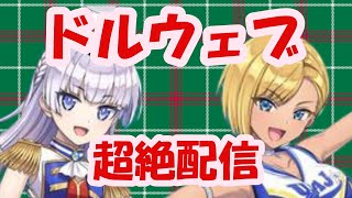 【ドルウェブ】私だって応援されたい！2023/9/13