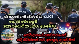 Search operations until January 25, 2025 අනවසර රැදි සිටින්නන් සෝදිසි මෙහෙයුම් Ape  Lokaya  අපේ ලෝකය