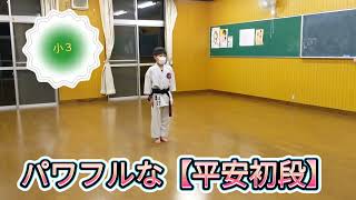 空手形【パワフル！集中力！】平安初段(ﾍｲｱﾝｼｮﾀﾞﾝ)#空手 #karate #kata