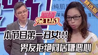 精選版【愛情保衛戰】本節目第一難看女嘉賓！男友死也不肯同居，睡在一起都嫌惡心 #情感