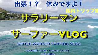 出張ですよ！？サラリーマンサーファーVLOG#38 台風ですよ！静波海岸編