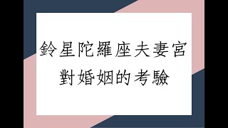 《紫微斗數八字合參1605堂》鈴星陀螺座夫妻宮對婚姻的考驗(山東)