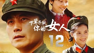 任程偉、閆妮軍旅劇《下輩子做你的女人》EP12：男主人公馮家昌為了改變自己及胞弟命運而選擇參軍，並通過自身奮鬥在軍營中有所成就，最終順利地幫助自己和三個胞弟在城市中立足的故事