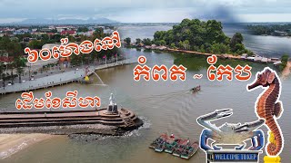 ៦០ម៉ោងនៅកំពត\u0026កែប | (Full Documentary) 3 Days Itinerary Trip​ to Kampot \u0026 Kep, Southwestern Cambodia