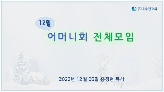 12월 어머니회 전체모임_2022. 12. 06 홍정현P