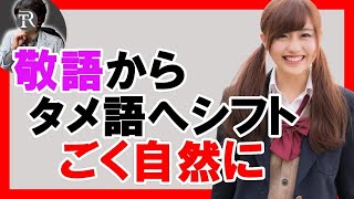 【会話】女性と自然に敬語からタメ語へ話し方を切り替える方法【恋愛心理学】