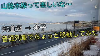 山陰本線(宍道湖→米子)を普通列車で移動