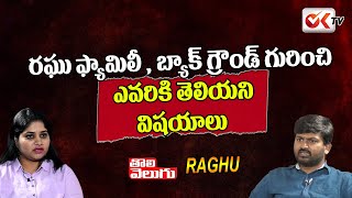 తొలివెలుగు రఘు బ్యాక్ గ్రౌండ్ తెలిస్తే .. Tolivelugu Raghu Family \u0026 Back Ground | OK TV