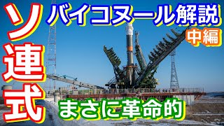 【ゆっくり解説】ソ連の革命的発射施設！　世界の射場から ソ連バイコヌール宇宙基地　中編