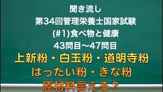 （#1）聞き流し 第34回管理栄養士国家試験 食べ物と健康　43問目〜47問目