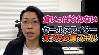 食いっぱぐれないセールスライターになるためのネット時代3つの必須スキル