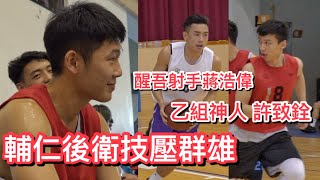 輔仁後衛李沛澄, 林哲霆技壓群雄 乙組神人許致銓現身！【彰化青年隊甄選】ft. 阿巴西 林均濠 魏嘉豪 李謨汎