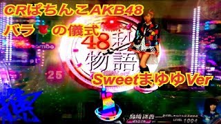 【CRぱちんこAKB48バラの儀式 SweetまゆゆVer】レインボー保留 渡辺美優紀48秒物語～MUSIC RUSH CHALLENGE集 島崎遥香編