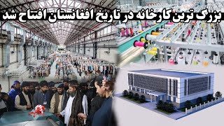 در این کارخانه ۵۰۰۰ نفر مشغول به کار هستند|The largest factory in Afghanistan has been opened