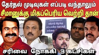 நனவாக போகும் நாம் தமிழர் கட்சியின் பல நாள் கனவு! அடித்தளமிடும் ஈரோடு கிழக்கு தேர்தல்|Ragasiya Ottran