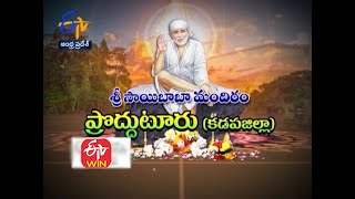 శ్రీ సాయిబాబా మందిరం | ప్రొద్దుటూరు | కడప జిల్లా | తీర్థయాత్ర |22 ఏప్రిల్ 2021 | ఈటీవీ ఆంధ్ర ప్రదేశ్