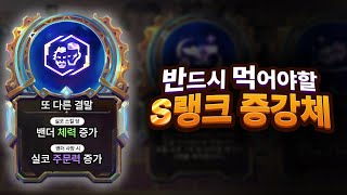 Meta TFT 선정 S랭크 증강체