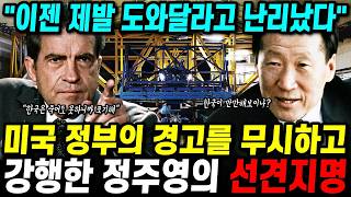 미국 정부의 경고를 무시하고 강행한 정주영 회장의 선견지명 \