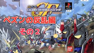 【縦型】SDガンダムGジェネレーションF （PS1）PCエミュでペズンの反乱 地球本星艦隊との交戦初見プレイ #ガンダム  #pcsx2 #Gジェネレーション #縦型配信 #shorts #Ｇジェネ