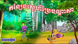 រឿង កន្សែងស្នេហ៍ប្រែបណ្តាសា (ភាគបញ្ចប់) | រឿងខ្មែរ - Khmer Movie