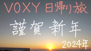 28-1 VOXY 日帰り旅 日本で一番早い初日の出 犬吠埼の日の出