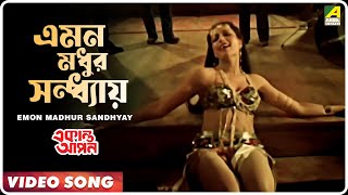 Emon Madhur Sandhyay | Ekanta Apan । Bengali Movie Song | Asha Bhosle
