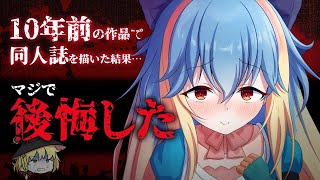 【同人誌即売会】時代に逆張りして別ジャンルに手を出した結果、大失敗しました…【サンクリ】