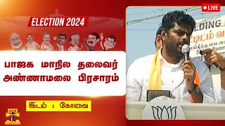 🔴LIVE : கோவையில் பாஜக மாநில தலைவர் அண்ணாமலை பிரசாரம் | நேரலை காட்சிகள்