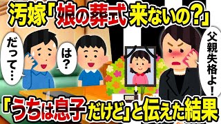 【2ch修羅場スレ】 汚嫁「娘の葬式来ないの？」→「うちは息子だけど」と伝えた結果  【ゆっくり解説】【2ちゃんねる】【2ch】