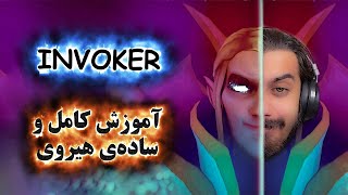 آموزش هیروی دوتا 2 Invoker