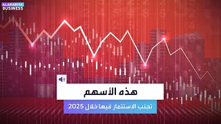 هذه الأسهم تجنب الاستثمار فيها خلال 2025