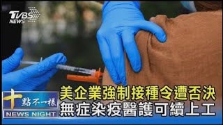 美國企業強制接種令遭否決 無症染疫醫護可續上工｜十點不一樣20220114