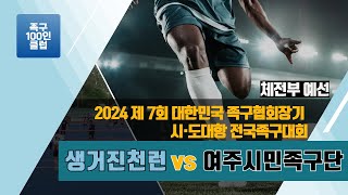 2024 제7회 대한민국 족구협회장기 시·도대항전국족구대회(체전부예선) 생거진천런 vs 여주시민족구단