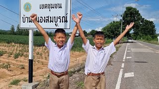 วิถีชุมชนบ้านหนองสมบูรณ์ สู่วิถีของนักเรียนโรงเรียนบ้านหนองสมบูรณ์